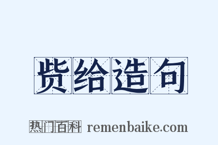 赀给造句是什么意思的图片